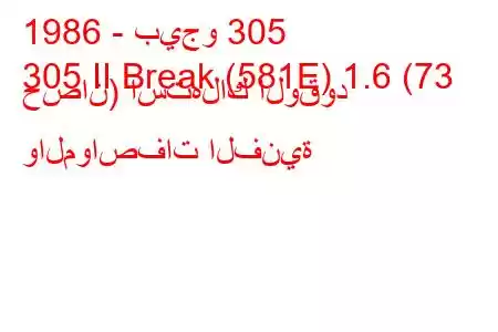 1986 - بيجو 305
305 II Break (581E) 1.6 (73 حصان) استهلاك الوقود والمواصفات الفنية