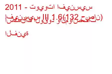 2011 - تويوتا افينسيس
افينسيس III 1.6(132 حصان) استهلاك الوقود والمواصفات الفنية