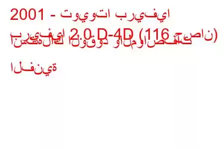 2001 - تويوتا بريفيا
بريفيا 2.0 D-4D (116 حصان) استهلاك الوقود والمواصفات الفنية