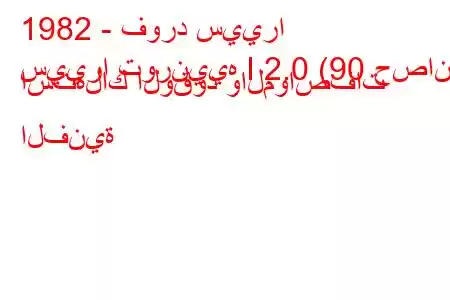 1982 - فورد سييرا
سييرا تورنييه I 2.0 (90 حصان) استهلاك الوقود والمواصفات الفنية