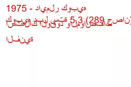 1975 - دايملر كوبيه
كوبيه دبل ستة 5.3 (289 حصان) استهلاك الوقود والمواصفات الفنية