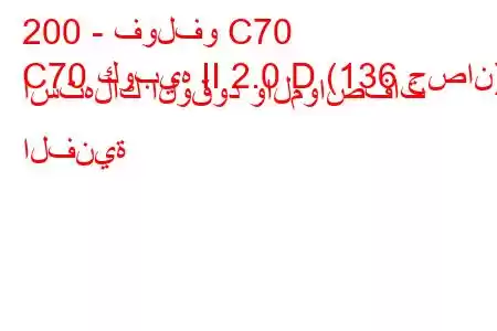 200 - فولفو C70
C70 كوبيه II 2.0 D (136 حصان) استهلاك الوقود والمواصفات الفنية