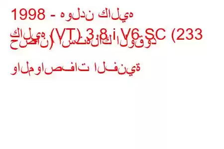 1998 - هولدن كاليه
كاليه (VT) 3.8 i V6 SC (233 حصان) استهلاك الوقود والمواصفات الفنية