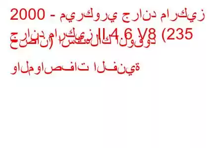 2000 - ميركوري جراند ماركيز
جراند ماركيز II 4.6 V8 (235 حصان) استهلاك الوقود والمواصفات الفنية