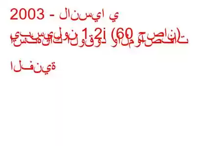 2003 - لانسيا ي
يبسيلون 1.2i (60 حصان) استهلاك الوقود والمواصفات الفنية