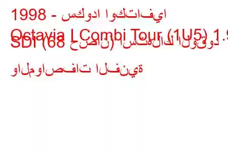 1998 - سكودا اوكتافيا
Octavia I Combi Tour (1U5) 1.9 SDI (68 حصان) استهلاك الوقود والمواصفات الفنية