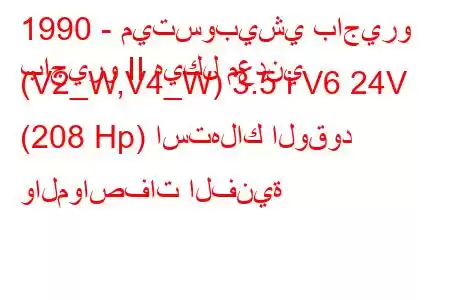 1990 - ميتسوبيشي باجيرو
باجيرو II هيكل معدني (V2_W,V4_W) 3.5 i V6 24V (208 Hp) استهلاك الوقود والمواصفات الفنية