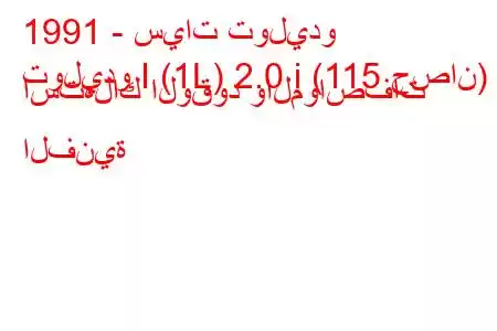 1991 - سيات توليدو
توليدو I (1L) 2.0 i (115 حصان) استهلاك الوقود والمواصفات الفنية