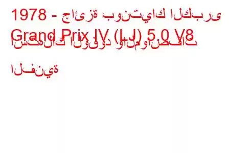 1978 - جائزة بونتياك الكبرى
Grand Prix IV (LJ) 5.0 V8 استهلاك الوقود والمواصفات الفنية