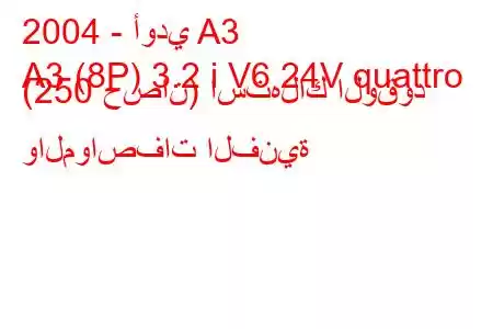 2004 - أودي A3
A3 (8P) 3.2 i V6 24V quattro (250 حصان) استهلاك الوقود والمواصفات الفنية