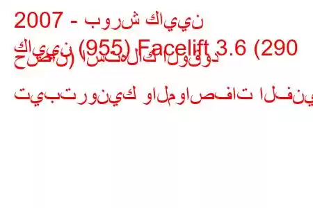 2007 - بورش كايين
كايين (955) Facelift 3.6 (290 حصان) استهلاك الوقود تيبترونيك والمواصفات الفنية