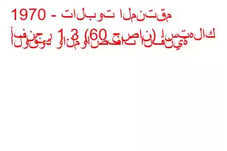 1970 - تالبوت المنتقم
أفنجر 1.3 (60 حصان) استهلاك الوقود والمواصفات الفنية