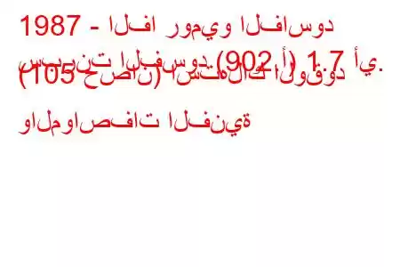 1987 - الفا روميو الفاسود
سبرنت الفسود (902.أ) 1.7 أي. (105 حصان) استهلاك الوقود والمواصفات الفنية