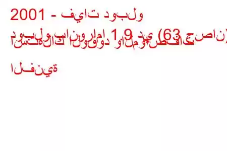 2001 - فيات دوبلو
دوبلو بانوراما 1.9 دي (63 حصان) استهلاك الوقود والمواصفات الفنية