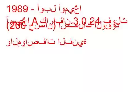 1989 - أوبل أوميغا
أوميغا A كارافان 3.0 24 فولت (200 حصان) استهلاك الوقود والمواصفات الفنية