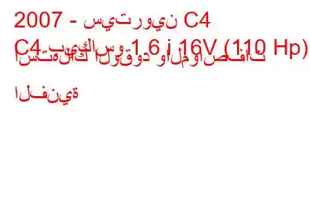 2007 - سيتروين C4
C4 بيكاسو 1.6 i 16V (110 Hp) استهلاك الوقود والمواصفات الفنية