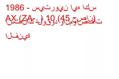 1986 - سيتروين ايه اكس
AX (ZA-_) 10 (45 حصان) استهلاك الوقود والمواصفات الفنية