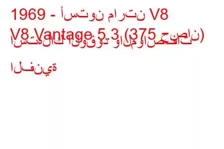 1969 - أستون مارتن V8
V8 Vantage 5.3 (375 حصان) استهلاك الوقود والمواصفات الفنية