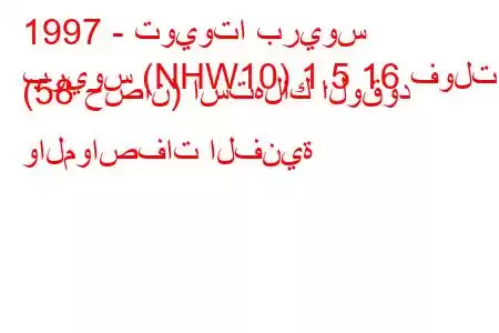 1997 - تويوتا بريوس
بريوس (NHW10) 1.5 16 فولت (58 حصان) استهلاك الوقود والمواصفات الفنية