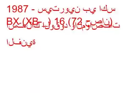 1987 - سيتروين بي اكس
BX (XB-_) 16 (72 حصان) استهلاك الوقود والمواصفات الفنية