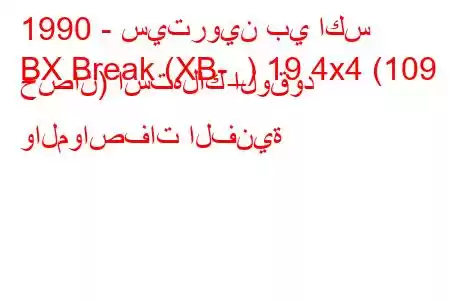 1990 - سيتروين بي اكس
BX Break (XB-_) 19 4x4 (109 حصان) استهلاك الوقود والمواصفات الفنية