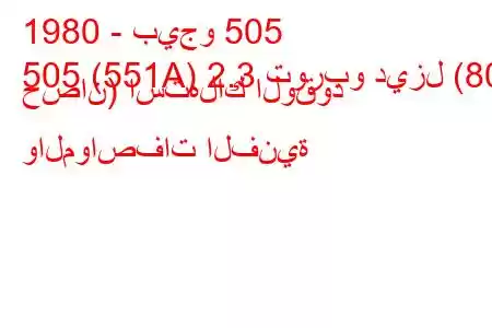 1980 - بيجو 505
505 (551A) 2.3 توربو ديزل (80 حصان) استهلاك الوقود والمواصفات الفنية