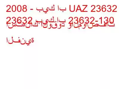 2008 - بيك اب UAZ 23632
23632 بيك اب 23632-130 استهلاك الوقود والمواصفات الفنية