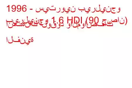 1996 - سيتروين بيرلينجو
بيرلينجو 1.6 HDI (90 حصان) استهلاك الوقود والمواصفات الفنية