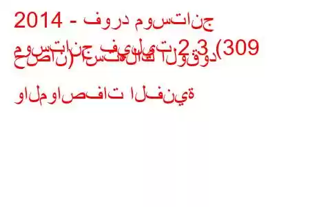 2014 - فورد موستانج
موستانج فيليت 2.3 (309 حصان) استهلاك الوقود والمواصفات الفنية