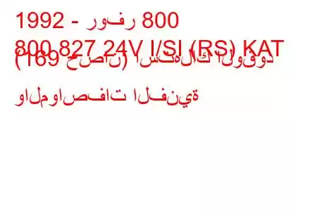 1992 - روفر 800
800 827 24V I/SI (RS) KAT (169 حصان) استهلاك الوقود والمواصفات الفنية