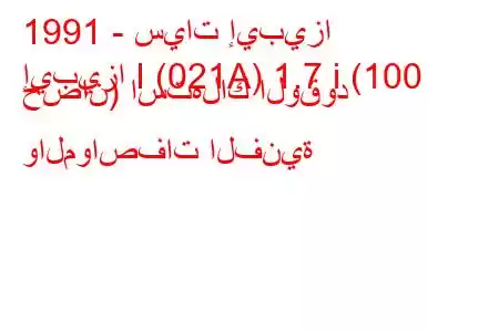 1991 - سيات إيبيزا
إيبيزا I (021A) 1.7 i (100 حصان) استهلاك الوقود والمواصفات الفنية