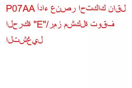 P07AA أداء عنصر احتكاك ناقل الحركة 