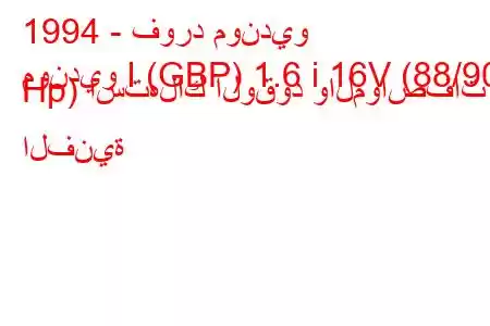 1994 - فورد مونديو
مونديو I (GBP) 1.6 i 16V (88/90 Hp) استهلاك الوقود والمواصفات الفنية