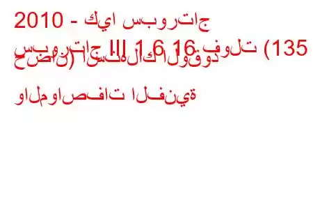 2010 - كيا سبورتاج
سبورتاج III 1.6 16 فولت (135 حصان) استهلاك الوقود والمواصفات الفنية