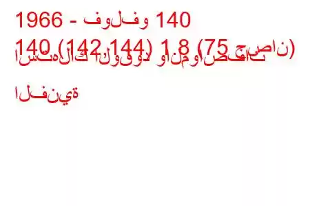 1966 - فولفو 140
140 (142,144) 1.8 (75 حصان) استهلاك الوقود والمواصفات الفنية