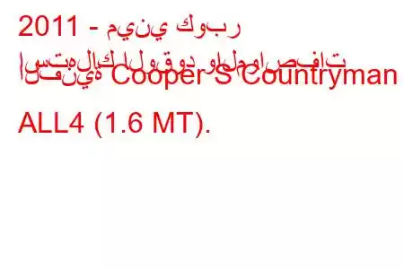 2011 - ميني كوبر
استهلاك الوقود والمواصفات الفنية Cooper S Countryman ALL4 (1.6 MT).