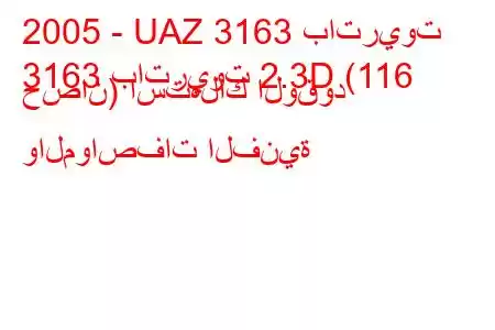 2005 - UAZ 3163 باتريوت
3163 باتريوت 2.3D (116 حصان) استهلاك الوقود والمواصفات الفنية