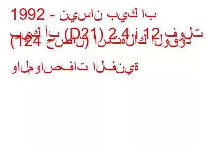 1992 - نيسان بيك اب
بيك أب (D21) 2.4 i 12 فولت (124 حصان) استهلاك الوقود والمواصفات الفنية