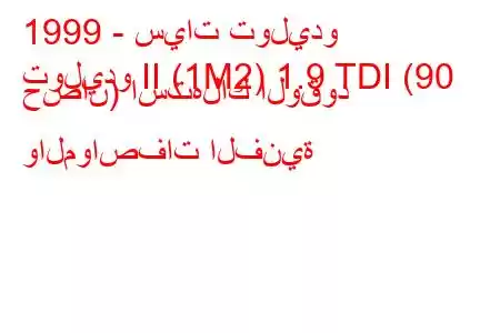 1999 - سيات توليدو
توليدو II (1M2) 1.9 TDI (90 حصان) استهلاك الوقود والمواصفات الفنية