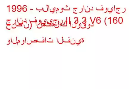 1996 - بلايموث جراند فوياجر
جراند فوييجر II 3.3 V6 (160 حصان) استهلاك الوقود والمواصفات الفنية