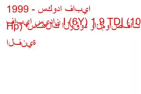 1999 - سكودا فابيا
فابيا سيدان I (6Y) 1.9 TDI (101 Hp) استهلاك الوقود والمواصفات الفنية