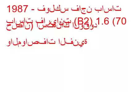 1987 - فولكس فاجن باسات
باسات فاريانت (B2) 1.6 (70 حصان) استهلاك الوقود والمواصفات الفنية