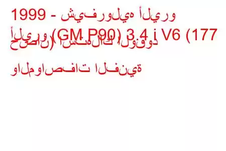 1999 - شيفروليه أليرو
أليرو (GM P90) 3.4 i V6 (177 حصان) استهلاك الوقود والمواصفات الفنية