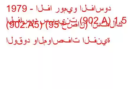 1979 - الفا روميو الفاسود
الفاسود سبرينت (902.A) 1.5 (902.A5) (95 حصان) استهلاك الوقود والمواصفات الفنية