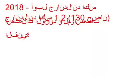 2018 - أوبل جراندلاند اكس
جراندلاند اكس 1.2 (130 حصان) استهلاك الوقود والمواصفات الفنية