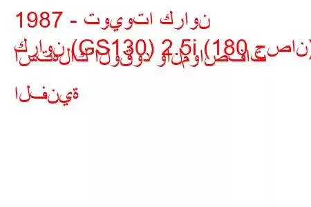 1987 - تويوتا كراون
كراون (GS130) 2.5i (180 حصان) استهلاك الوقود والمواصفات الفنية