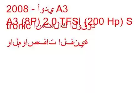 2008 - أودي A3
A3 (8P) 2.0 TFSI (200 Hp) S tronic استهلاك الوقود والمواصفات الفنية