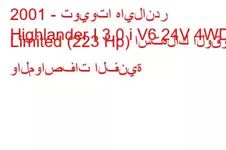 2001 - تويوتا هايلاندر
Highlander I 3.0 i V6 24V 4WD Limited (223 Hp) استهلاك الوقود والمواصفات الفنية