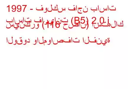 1997 - فولكس فاجن باسات
باسات فاريانت (B5) 2.0 i سينكرو (116 حصان) استهلاك الوقود والمواصفات الفنية