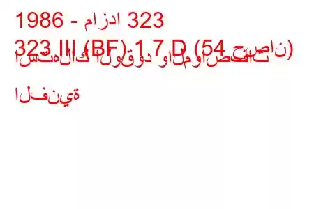 1986 - مازدا 323
323 III (BF) 1.7 D (54 حصان) استهلاك الوقود والمواصفات الفنية